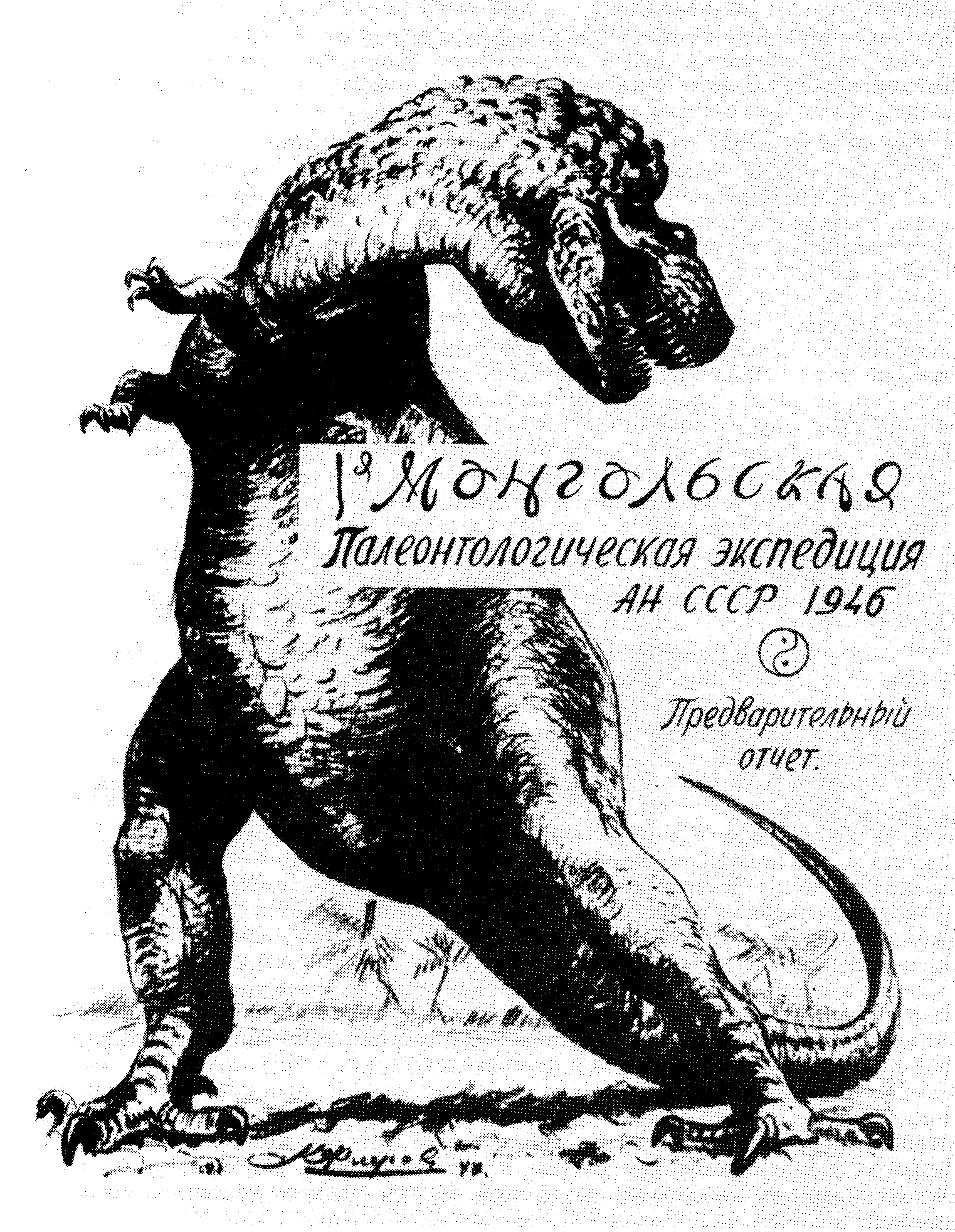 Обложка отчета Монгольской палеонтологической экспедиции (1946 г.). Рис. К.К. Флерова
