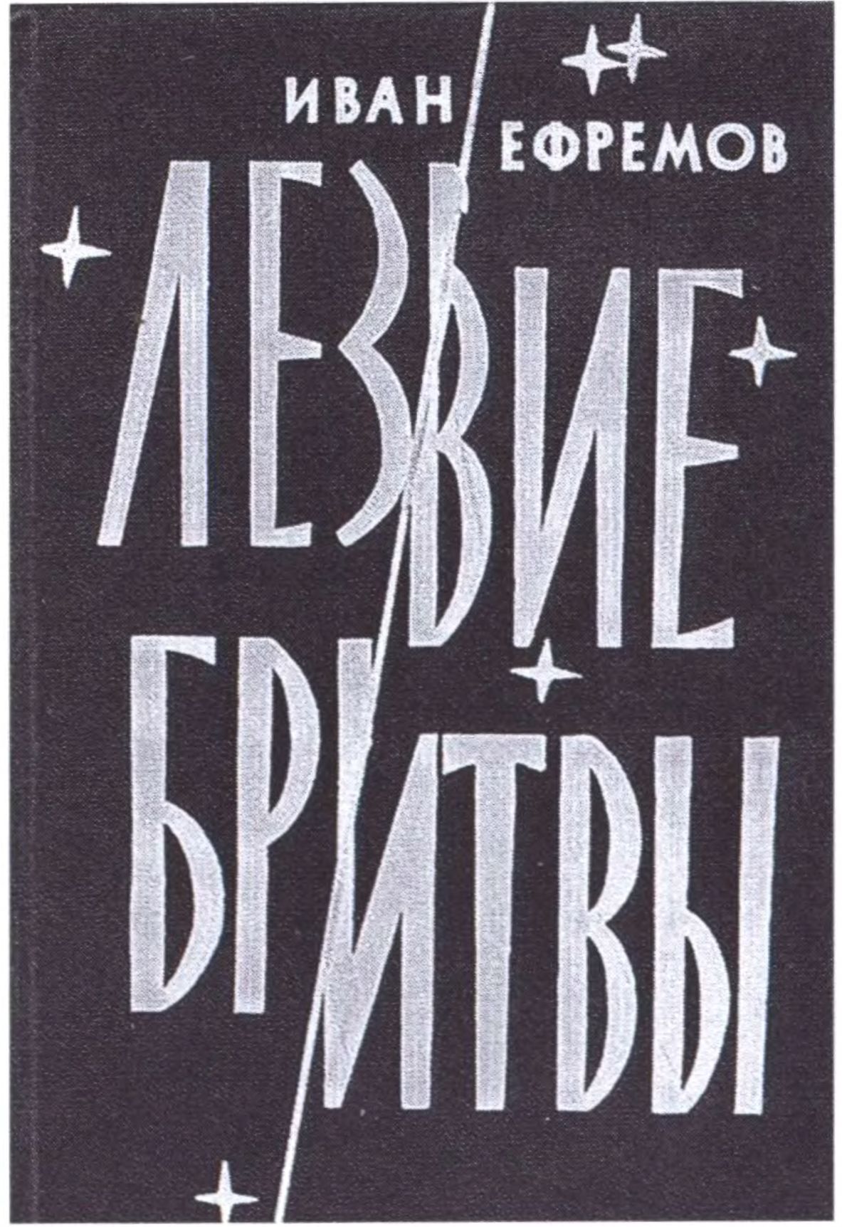 Обложки книг И.А. Ефремова