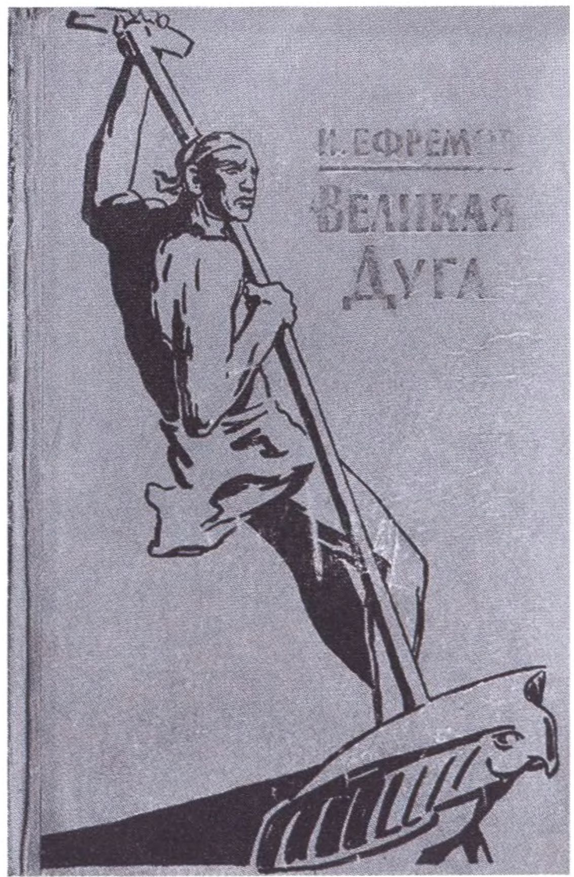 Обложки книг И.А. Ефремова