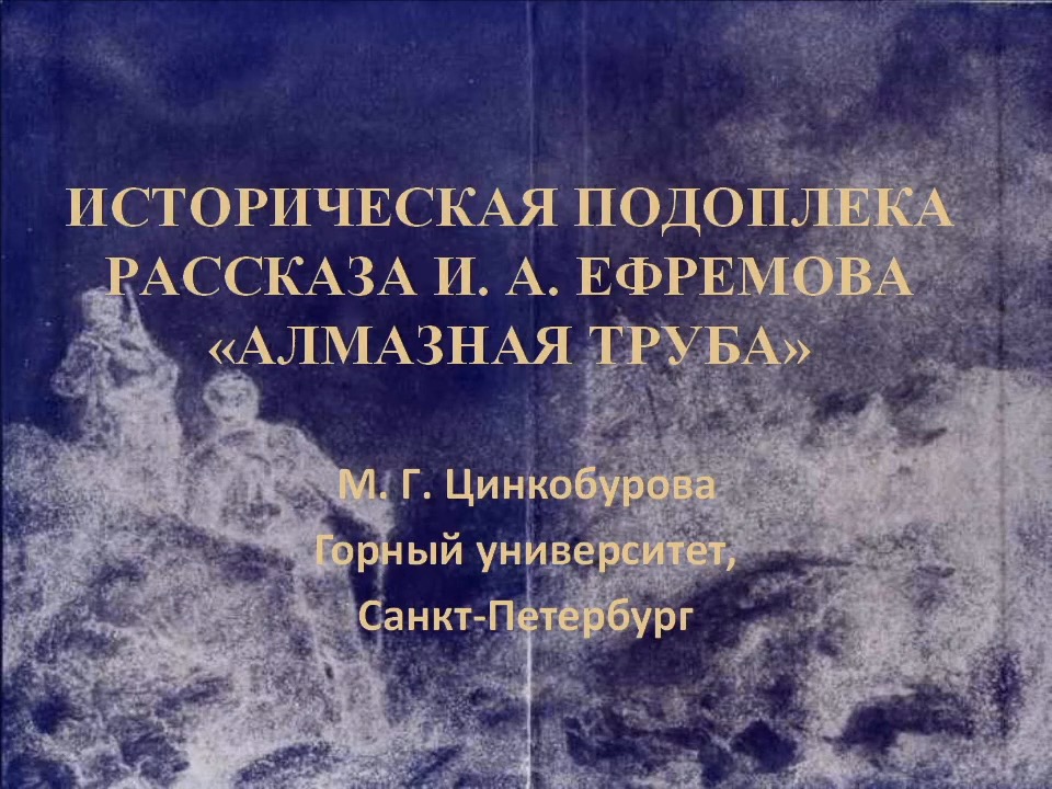 «Историческая подоплека рассказа И.А. Ефремова 