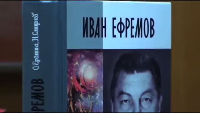 «Иван Ефремов: идеи космизма и диалектика судьбы» (2015)