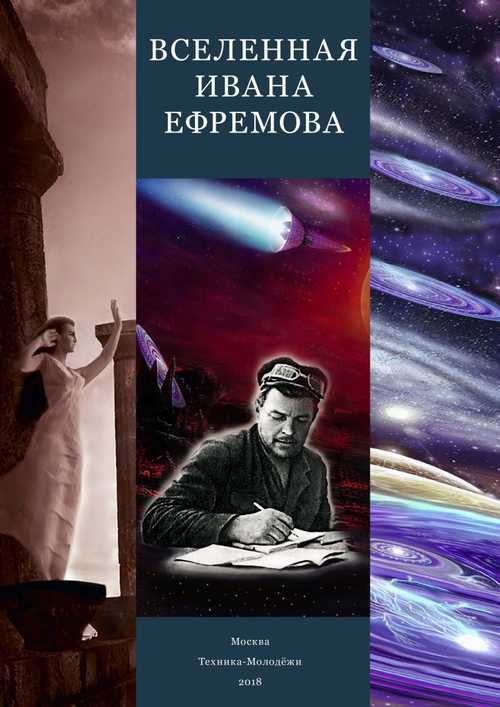 В издательстве «Техника—молодежи» вышла книга «Вселенная Ивана Ефремова»