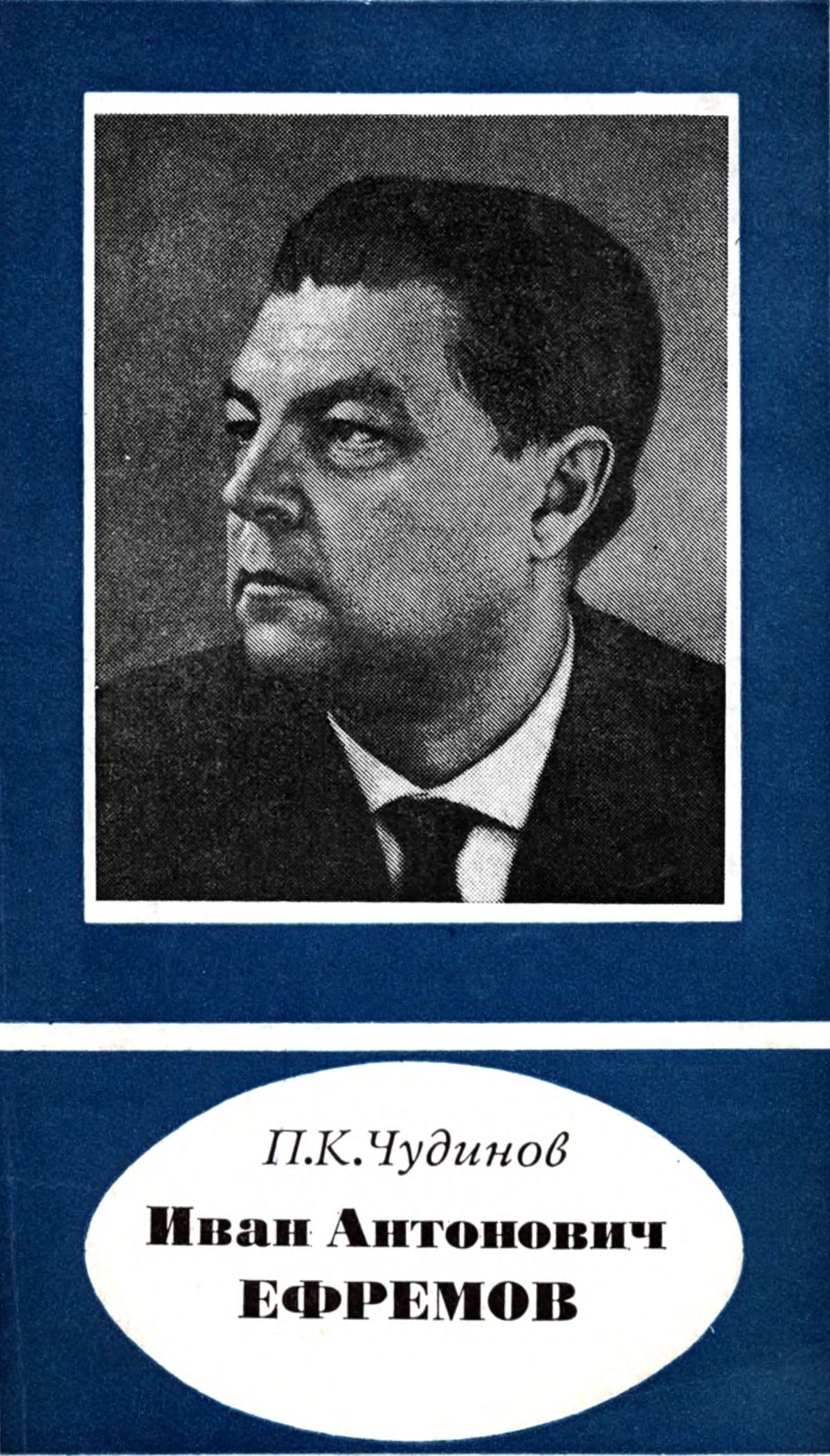 П.К. Чудинов. «Иван Антонович Ефремов (1907—1972)»