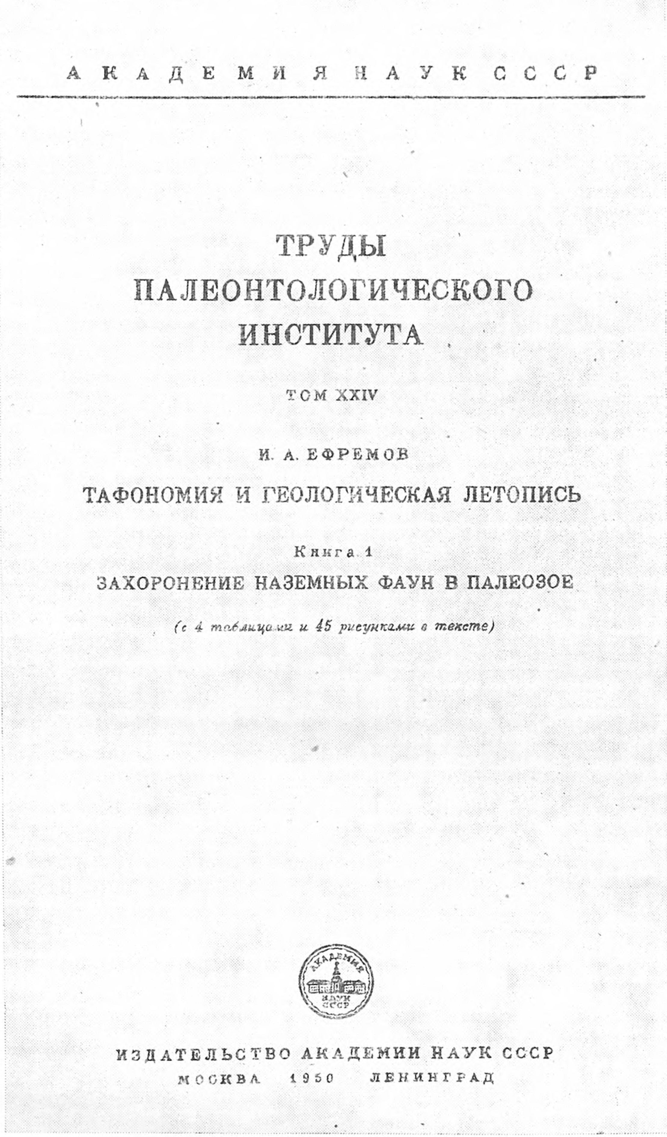 Титульный лист книги «Тафономия и геологическая летопись»